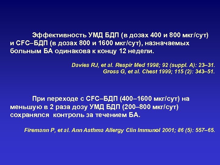 Эффективность УМД БДП (в дозах 400 и 800 мкг/сут) и CFC–БДП (в дозах 800