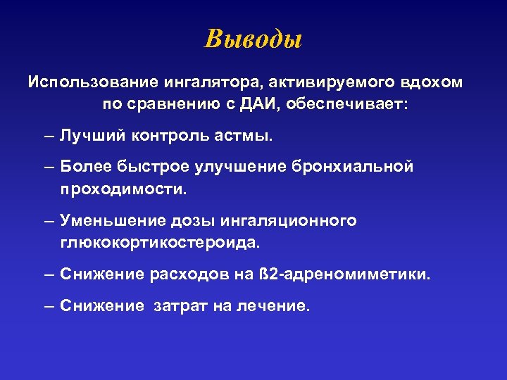 Выводы Использование ингалятора, активируемого вдохом по сравнению с ДАИ, обеспечивает: – Лучший контроль астмы.