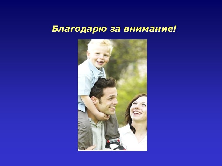 Благодарю за внимание! 