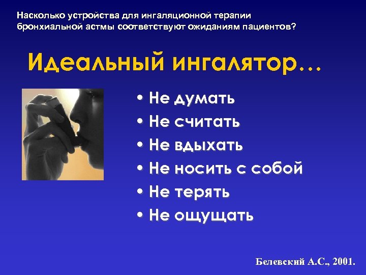 Насколько устройства для ингаляционной терапии бронхиальной астмы соответствуют ожиданиям пациентов? Идеальный ингалятор… • Не