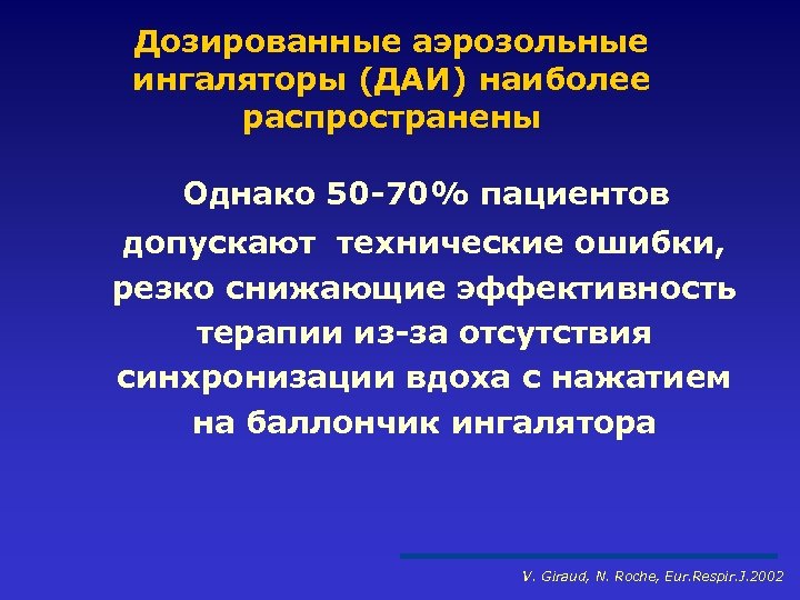 Дозированные аэрозольные ингаляторы (ДАИ) наиболее распространены Однако 50 -70% пациентов допускают технические ошибки, резко