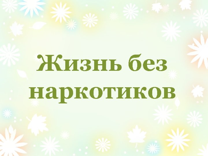 Жизнь без наркотиков 