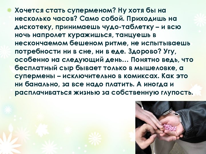 Хочется стать суперменом? Ну хотя бы на несколько часов? Само собой. Приходишь на дискотеку,
