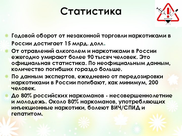 Статистика Годовой оборот от незаконной торговли наркотиками в России достигает 15 млрд. долл. От