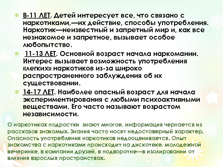 8 -11 ЛЕТ. Детей интересует все, что связано с наркотиками, —их действие, способы употребления.