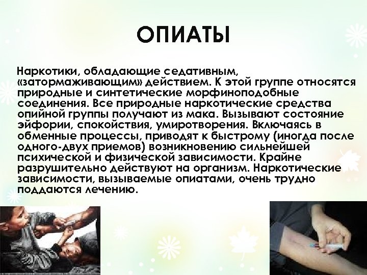 ОПИАТЫ Наркотики, обладающие седативным, «затормаживающим» действием. К этой группе относятся природные и синтетические морфиноподобные