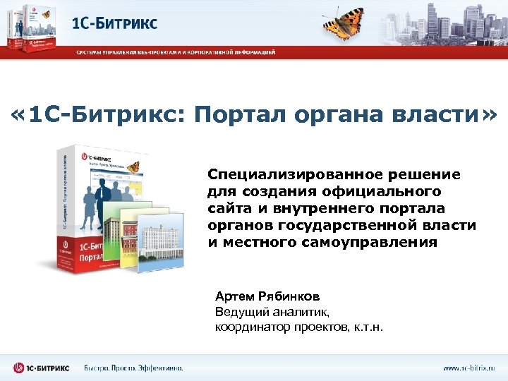  « 1 С-Битрикс: Портал органа власти» Специализированное решение для создания официального сайта и