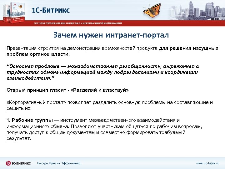 Зачем нужен интранет-портал Презентация строится на демонстрации возможностей продукта для решения насущных проблем органов