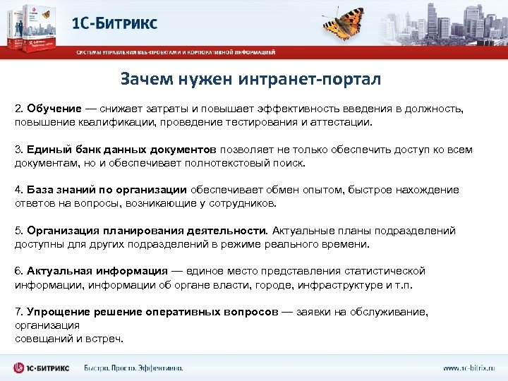 Зачем нужен интранет-портал 2. Обучение — снижает затраты и повышает эффективность введения в должность,