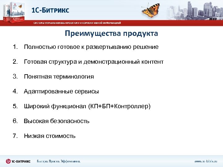 Преимущества продукта 1. Полностью готовое к развертыванию решение 2. Готовая структура и демонстрационный контент