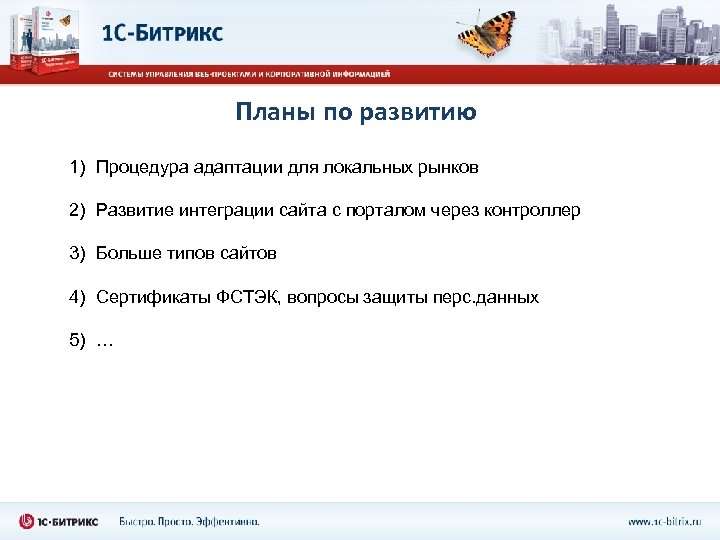 Планы по развитию 1) Процедура адаптации для локальных рынков 2) Развитие интеграции сайта с