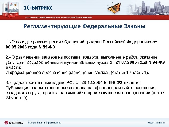Регламентирующие Федеральные Законы 1. «О порядке рассмотрения обращений граждан Российской Федерации» от 06. 05.