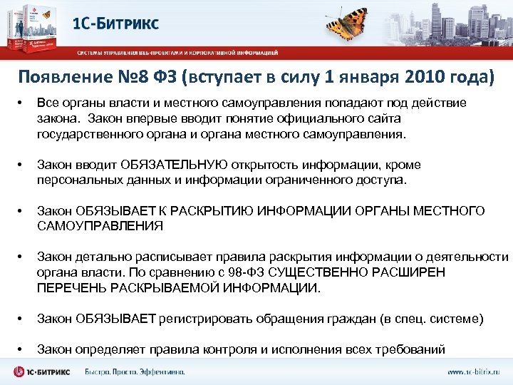 Появление № 8 ФЗ (вступает в силу 1 января 2010 года) • Все органы