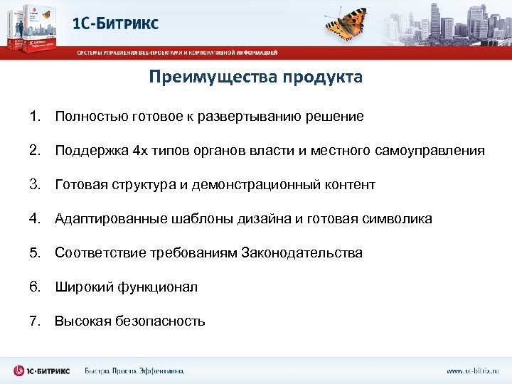 Преимущества продукта 1. Полностью готовое к развертыванию решение 2. Поддержка 4 х типов органов
