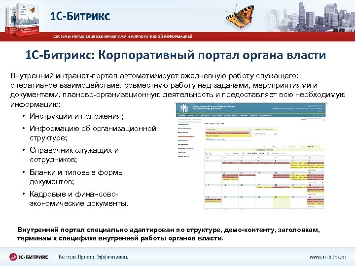 1 С-Битрикс: Корпоративный портал органа власти Внутренний интранет-портал автоматизирует ежедневную работу служащего: оперативное взаимодействие,
