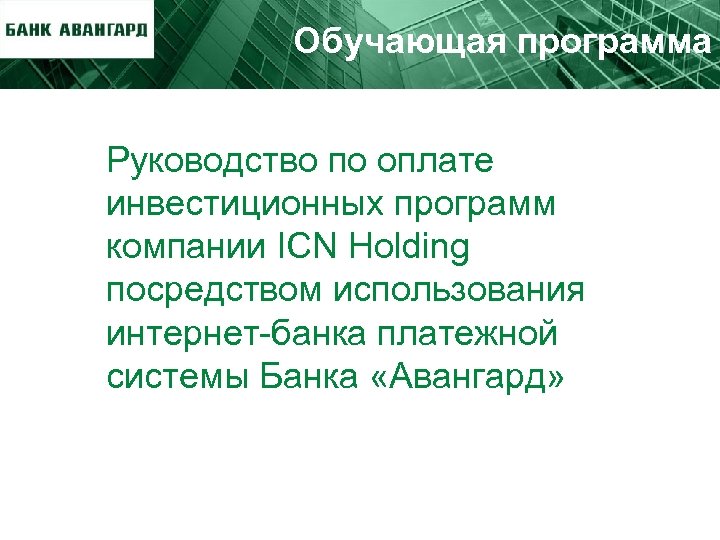 Обучающая программа Руководство по оплате инвестиционных программ компании ICN Holding посредством использования интернет-банка платежной