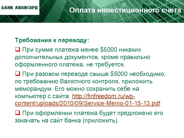 Оплата инвестиционного счета Требования к переводу: q При сумме платежа менее $5000 никаких дополнительных