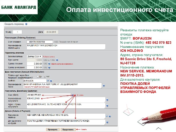 Оплата инвестиционного счета Реквизиты платежа копируйте отсюда: SWIFT: BOFAUS 3 N N счета (IBAN):