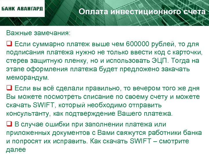 Оплата инвестиционного счета Важные замечания: q Если суммарно платеж выше чем 600000 рублей, то