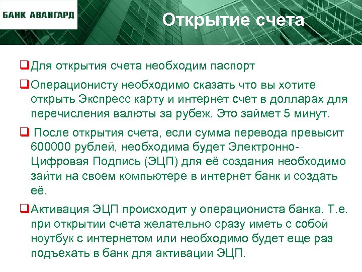 Открытие счета q. Для открытия счета необходим паспорт q. Операционисту необходимо сказать что вы