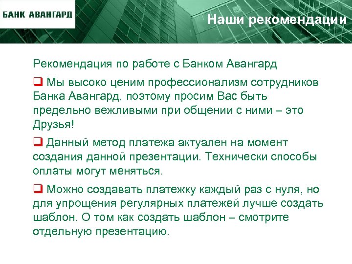 Наши рекомендации Рекомендация по работе с Банком Авангард q Мы высоко ценим профессионализм сотрудников