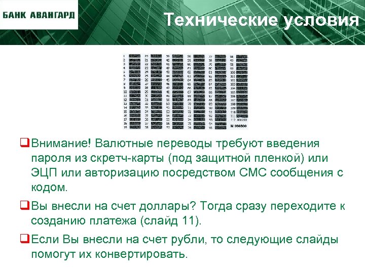 Технические условия q. Внимание! Валютные переводы требуют введения пароля из скретч-карты (под защитной пленкой)