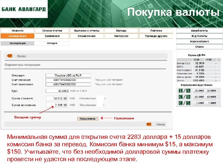 Покупка валюты Минимальная сумма для открытия счета 2283 доллара + 15 долларов комиссия банка