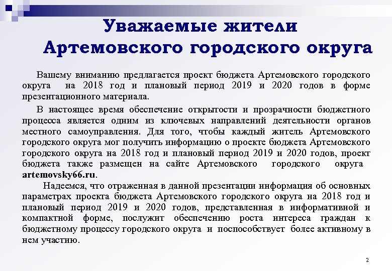 Уважаемые жители Артемовского городского округа Вашему вниманию предлагается проект бюджета Артемовского городского округа на