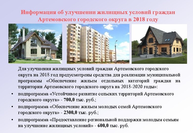 Информация об улучшении жилищных условий граждан Артемовского городского округа в 2018 году Для улучшения