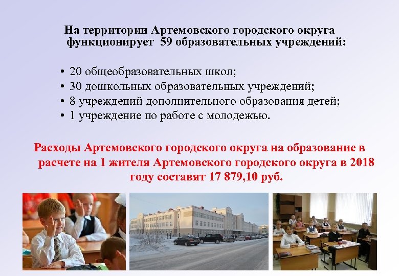 На территории Артемовского городского округа функционирует 59 образовательных учреждений: • 20 общеобразовательных школ; •