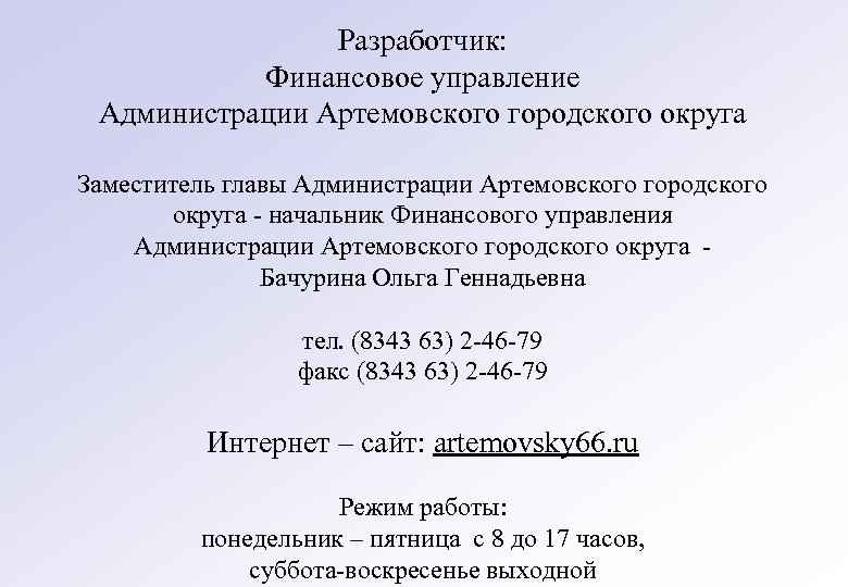 Разработчик: Финансовое управление Администрации Артемовского городского округа Заместитель главы Администрации Артемовского городского округа -
