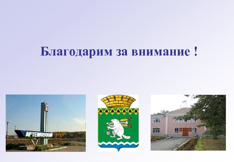 Благодарим за внимание ! 