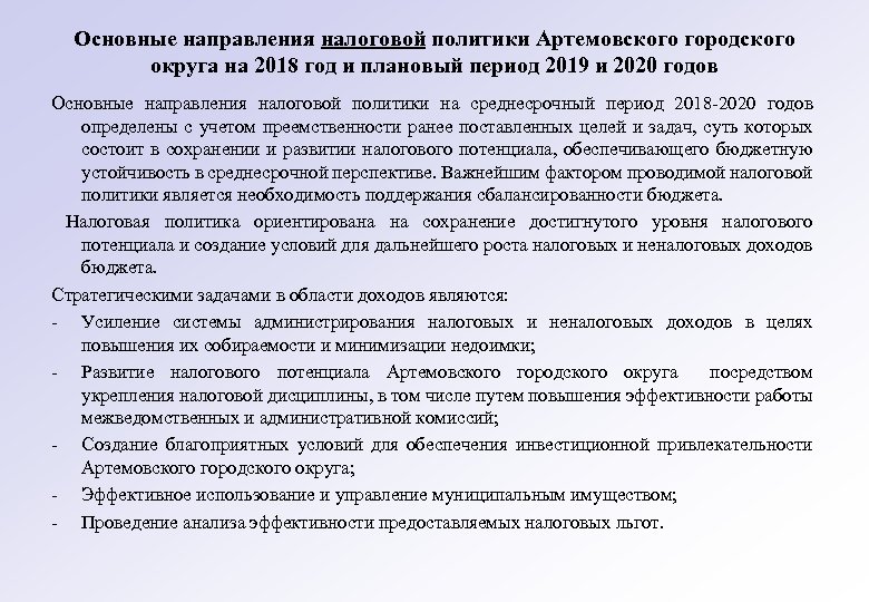 Основные направления налоговой политики Артемовского городского округа на 2018 год и плановый период 2019