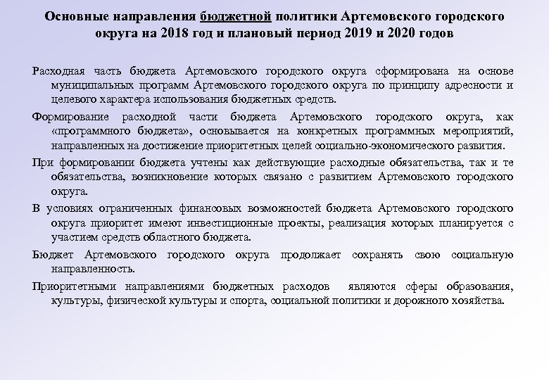 Основные направления бюджетной политики Артемовского городского округа на 2018 год и плановый период 2019