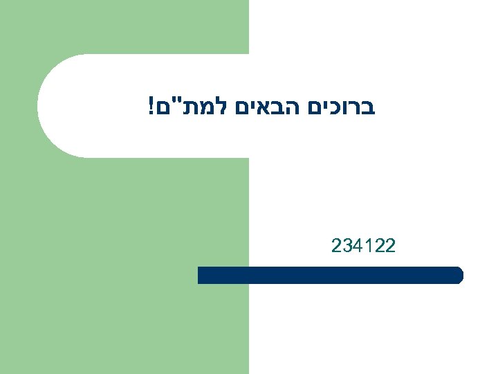 ברוכים הבאים למת"ם! 221432 