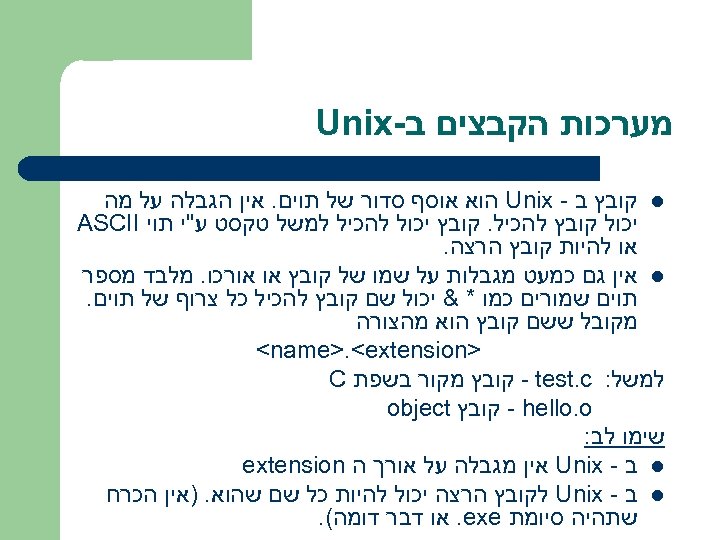  מערכות הקבצים ב- Unix l קובץ ב - Unix הוא אוסף סדור של