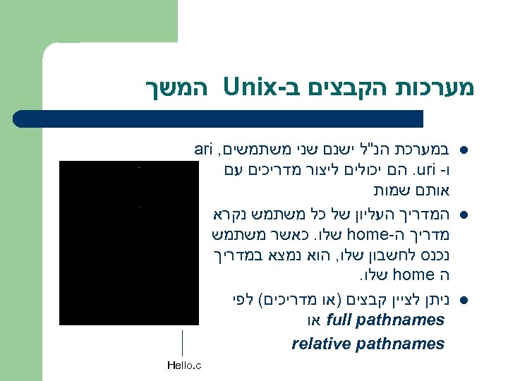  מערכות הקבצים ב- Unix המשך l l l במערכת הנ"ל ישנם שני משתמשים,