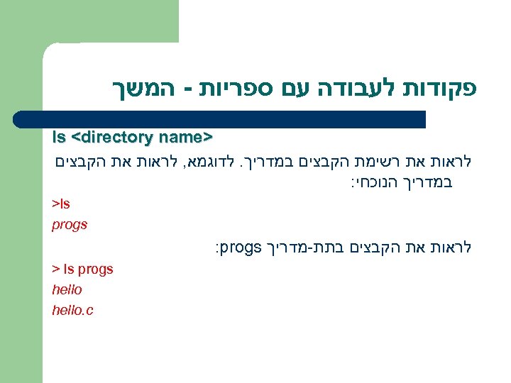  פקודות לעבודה עם ספריות - המשך > ls <directory name לראות את רשימת
