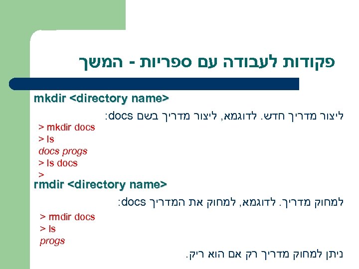  פקודות לעבודה עם ספריות - המשך > mkdir <directory name ליצור מדריך חדש.