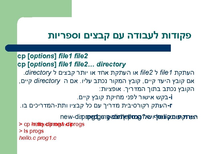  פקודות לעבודה עם קבצים וספריות 2 cp [options] file 1 file 2… directory