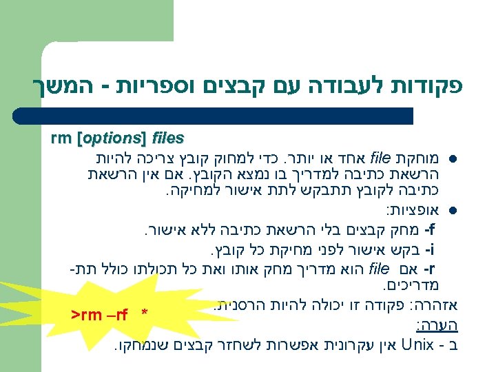  פקודות לעבודה עם קבצים וספריות - המשך rm [options] files l מוחקת file