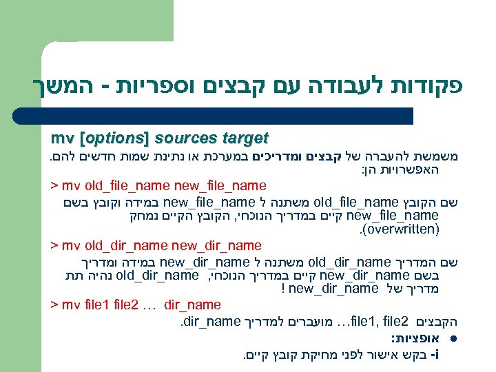  פקודות לעבודה עם קבצים וספריות - המשך mv [options] sources target משמשת להעברה