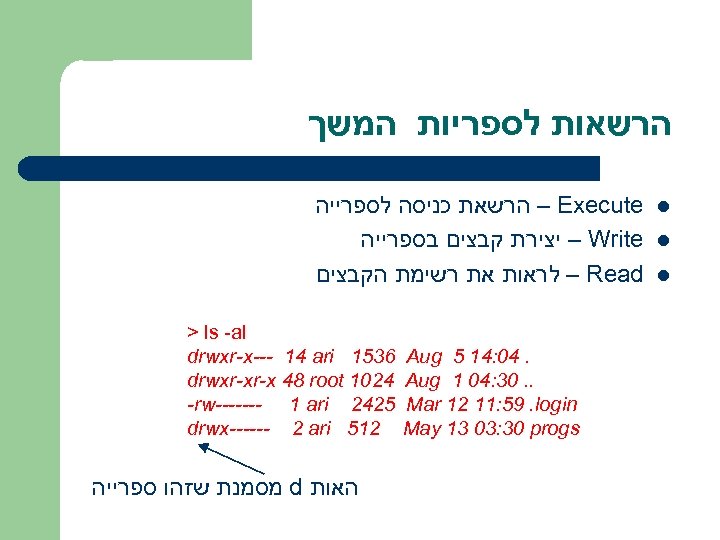  הרשאות לספריות המשך l l l – Execute הרשאת כניסה לספרייה – Write