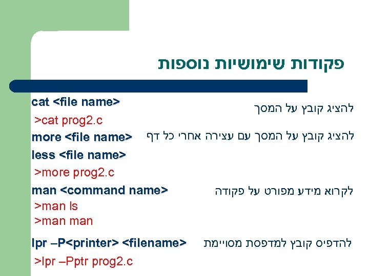  פקודות שימושיות נוספות > cat <file name להציג קובץ על המסך >cat prog