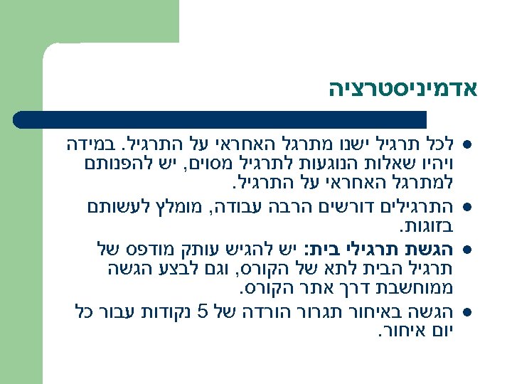  אדמיניסטרציה l l לכל תרגיל ישנו מתרגל האחראי על התרגיל. במידה ויהיו שאלות