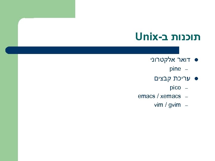 Unix- תוכנות ב דואר אלקטרוני pine – עריכת קבצים pico emacs / xemacs vim