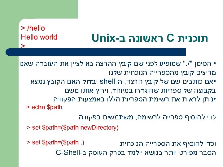  >. /hello Hello world > תוכנית C ראשונה ב- Unix • הסימן "/.