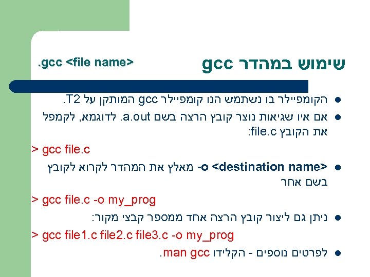  שימוש במהדר gcc l l l >. gcc <file name הקומפיילר בו נשתמש
