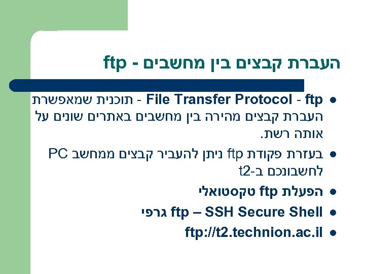  העברת קבצים בין מחשבים - ftp l l l - File Transfer Protocol