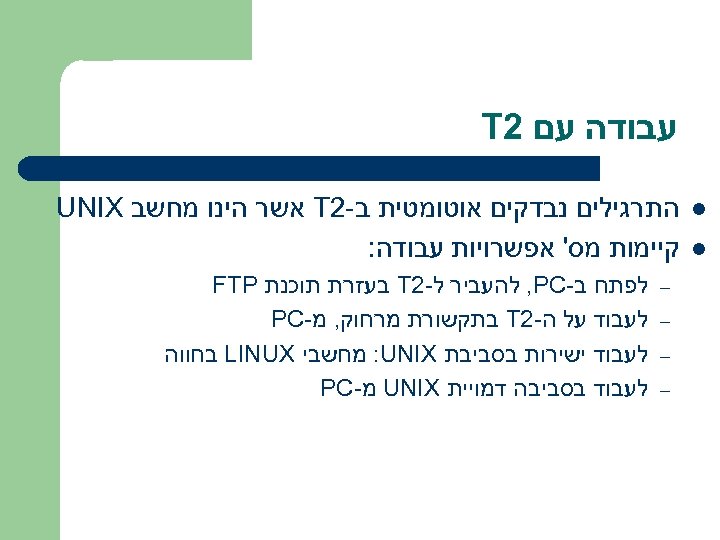  עבודה עם 2 T l l התרגילים נבדקים אוטומטית ב-2 T אשר הינו